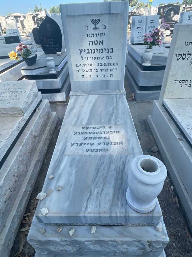 קברו של אטה בנימינוביץ'