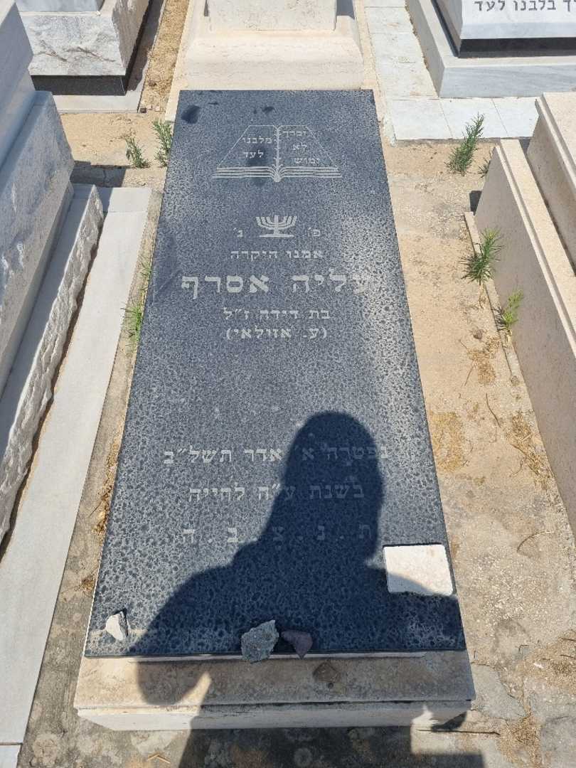 קברו של עליה אסרף