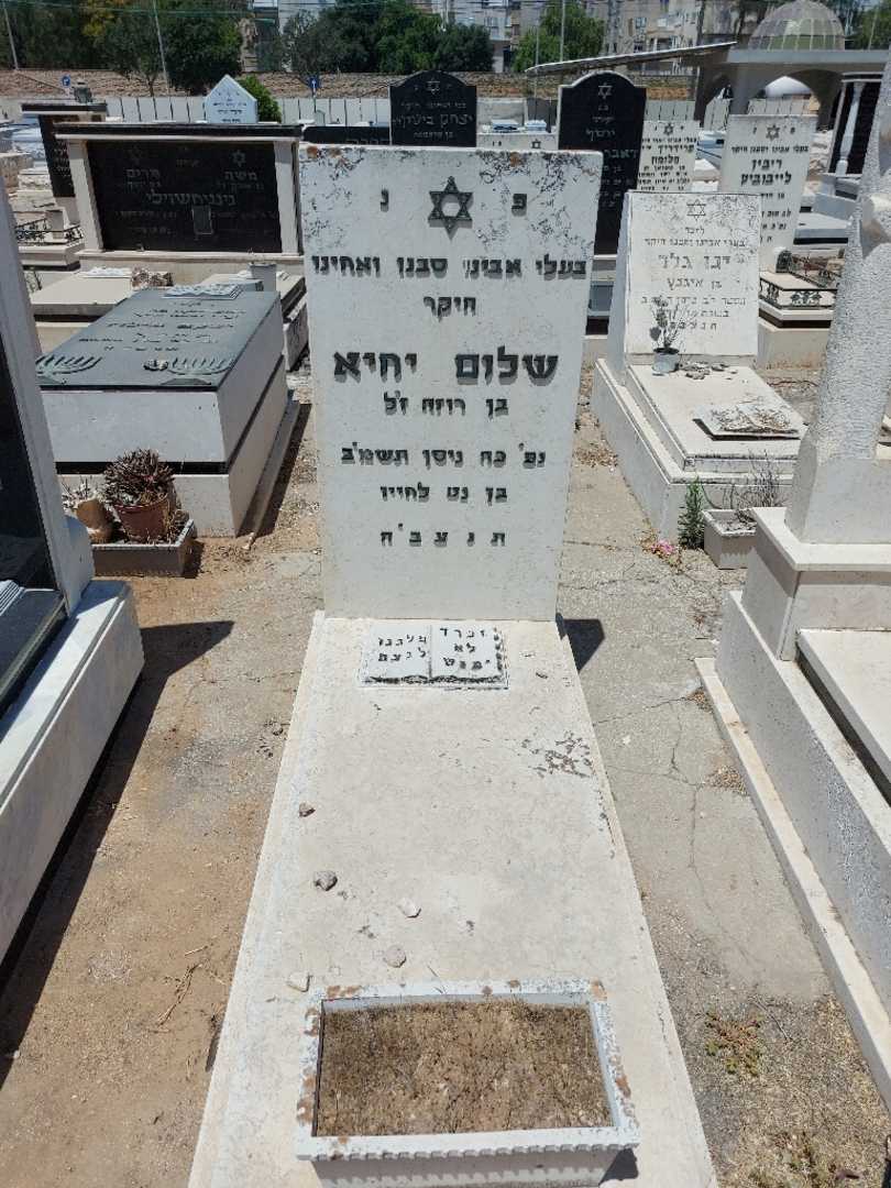 קברו של שלום יחיא