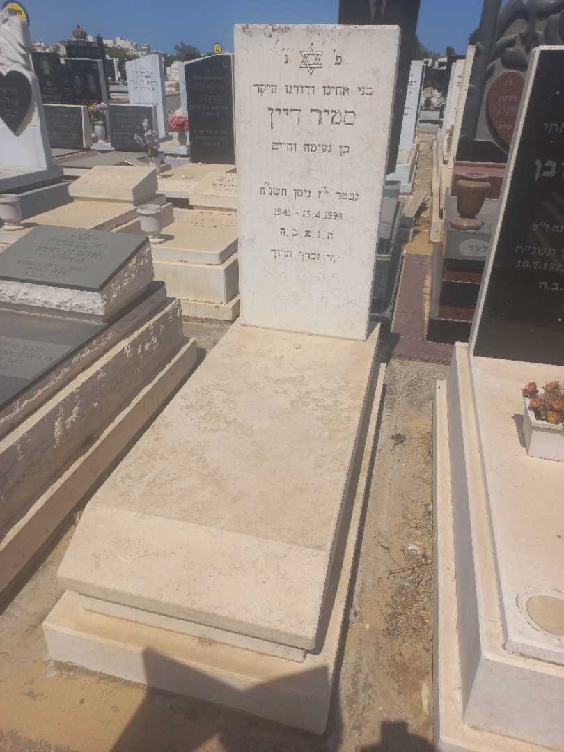 קברו של סמיר דיין