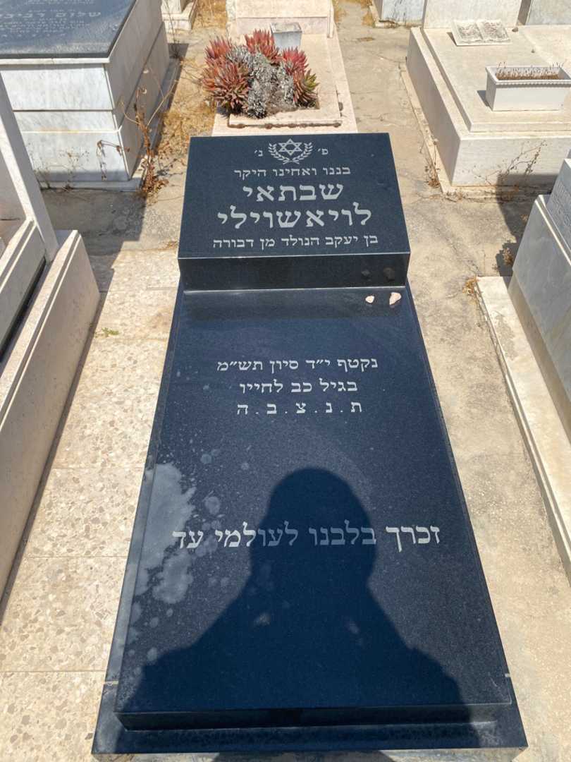קברו של שבתאי לויאשוילי