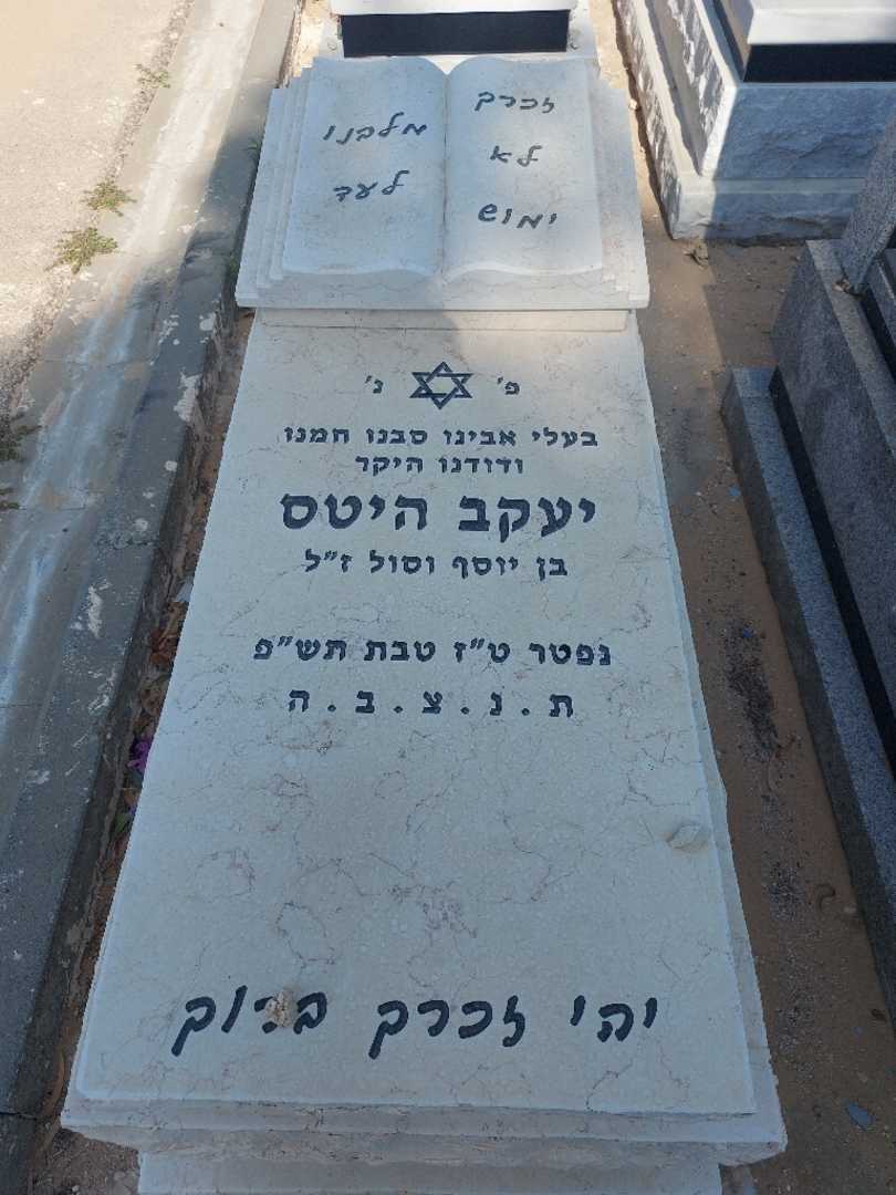 קברו של יעקב היטס