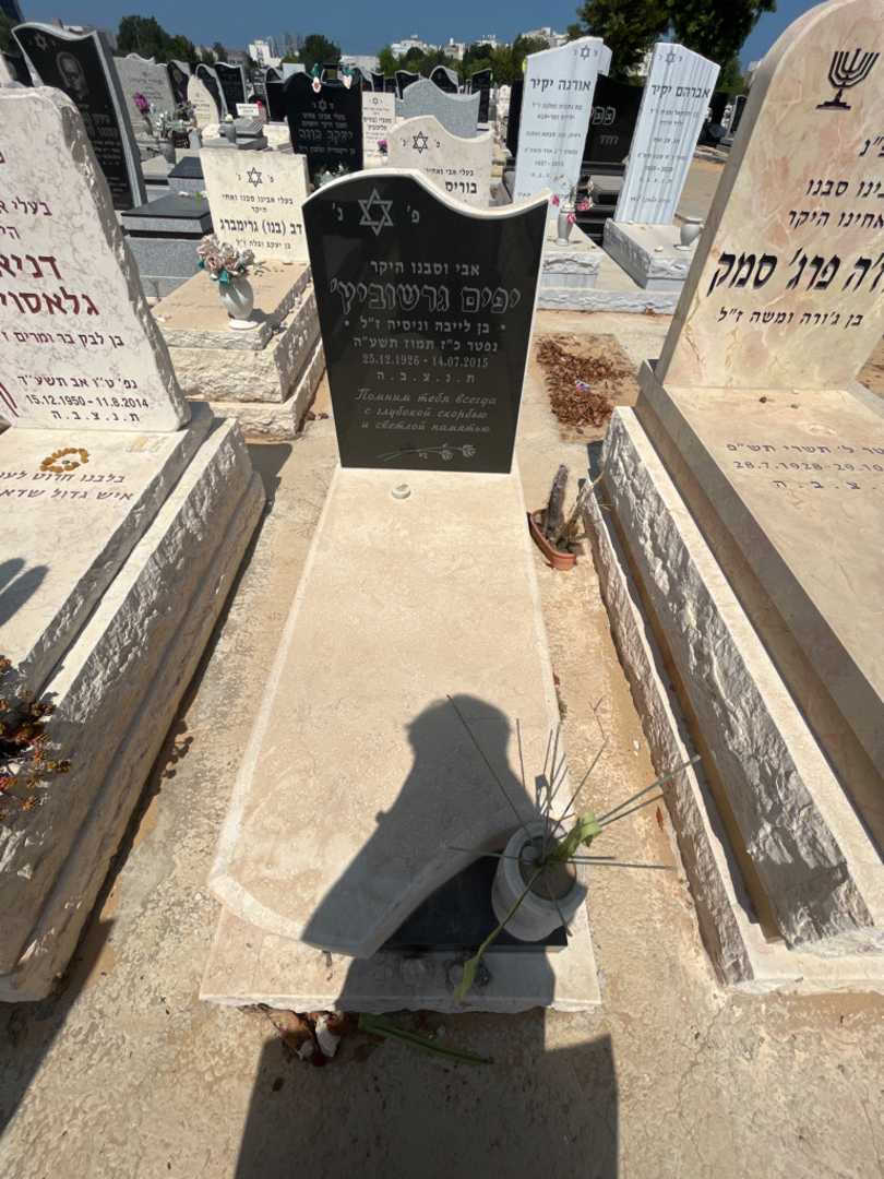 קברו של יפים גרשוביץ'