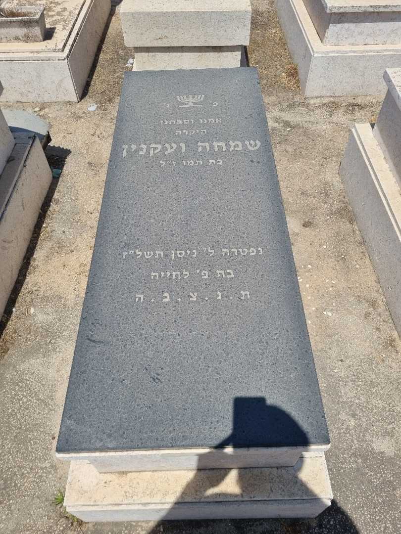 קברו של שמחה ועקנין