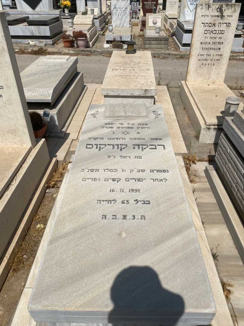 קברו של רבקה קורקוס