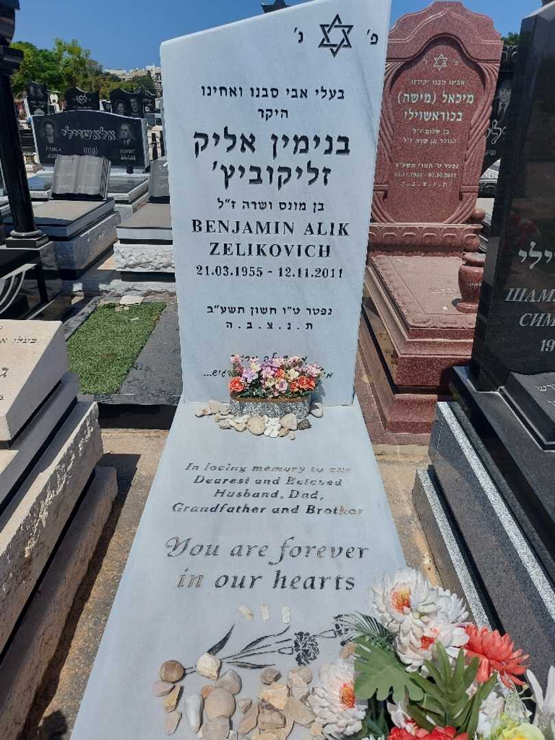 קברו של בנימין זליקוביץ