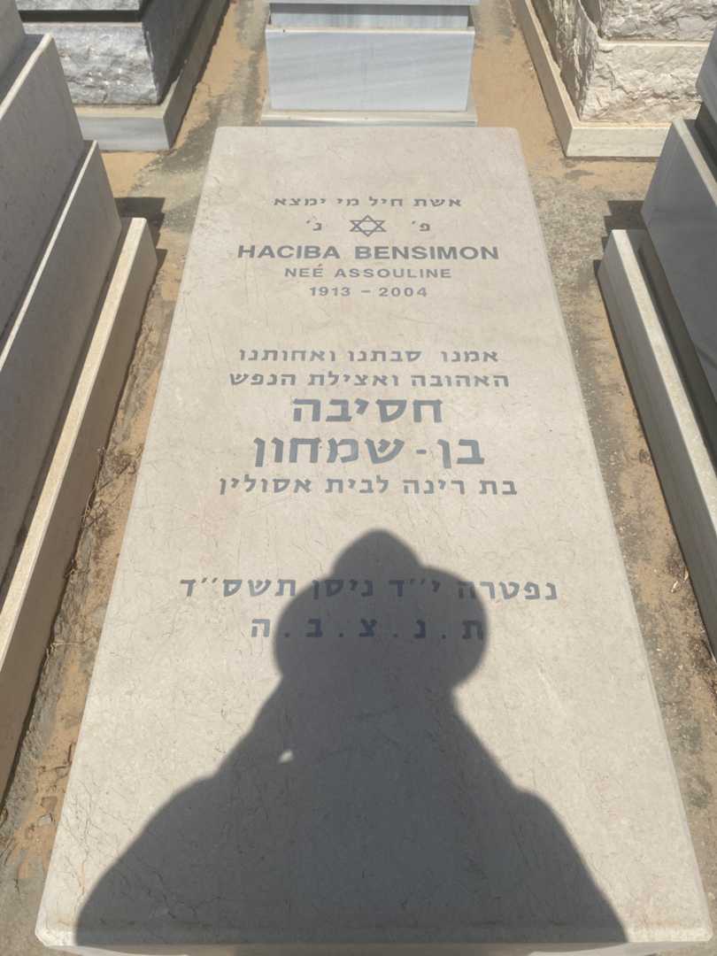 קברו של חסיבה בן שמחון