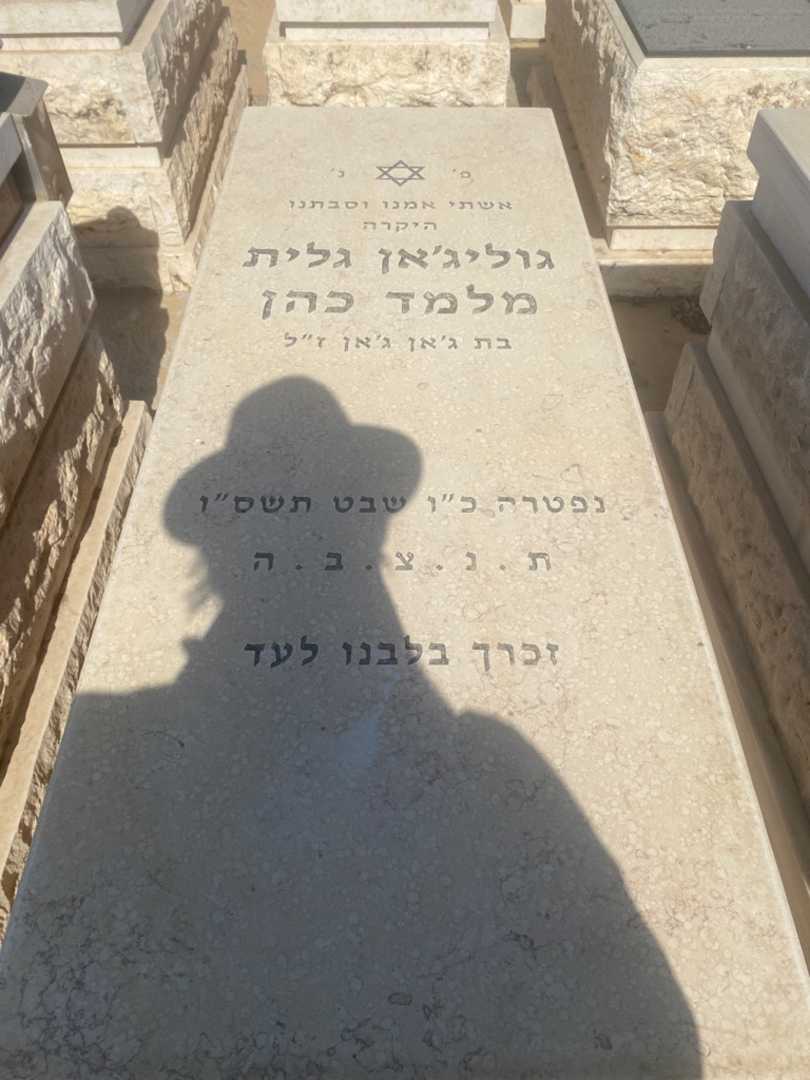 קברו של גולג'ן מלמד כהן
