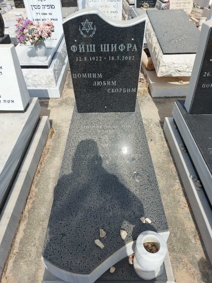 קברו של פיש שיפרה