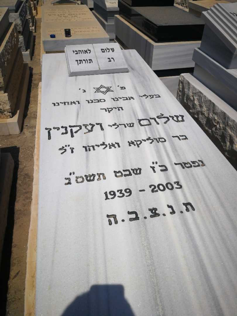 קברו של שלום "שרלי" ועקנין