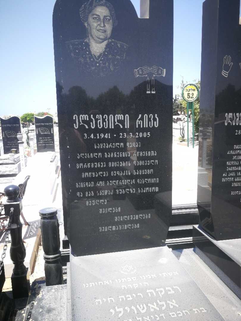 קברו של ריבה "ריבה חיה" אלשוילי. תמונה 1