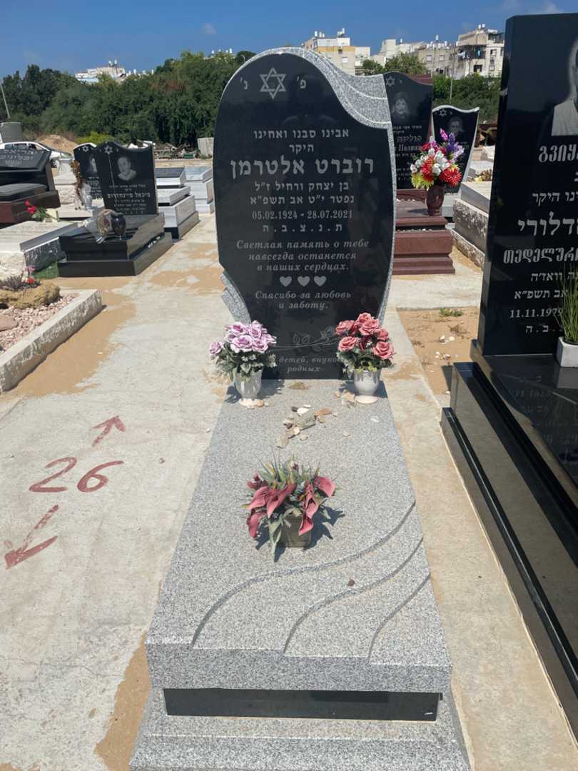 קברו של רוברט אלטרמן