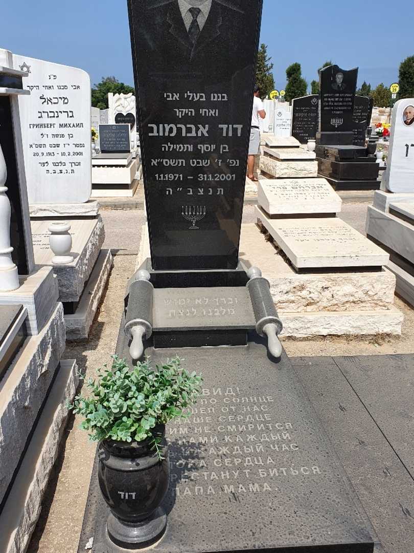 קברו של דוד אברמוב