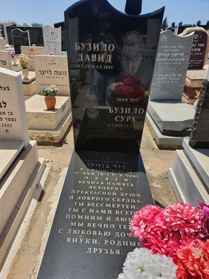 קברו של שורה בוזילו