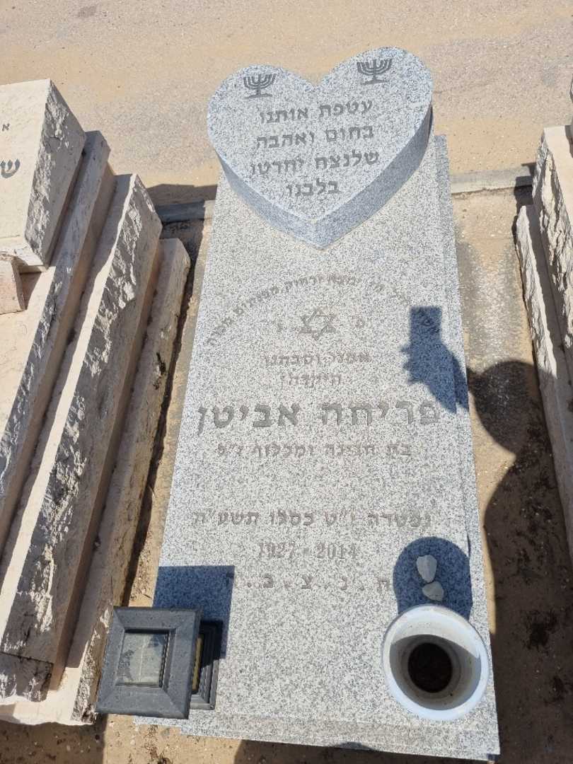 קברו של פריחה אביטאן