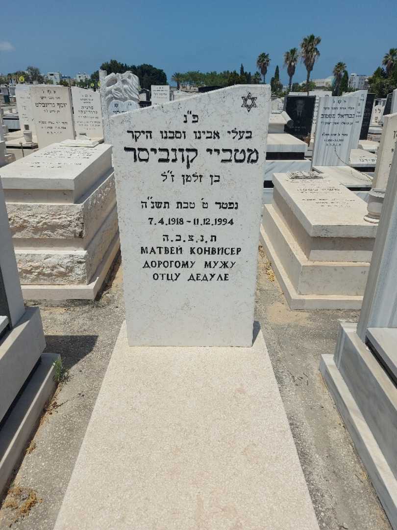 קברו של מטביי קונביסר