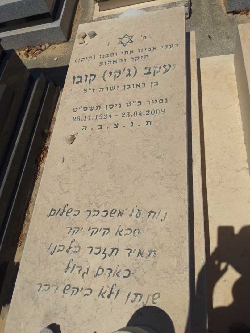 קברו של יעקב "ג'קי" קובו. תמונה 2