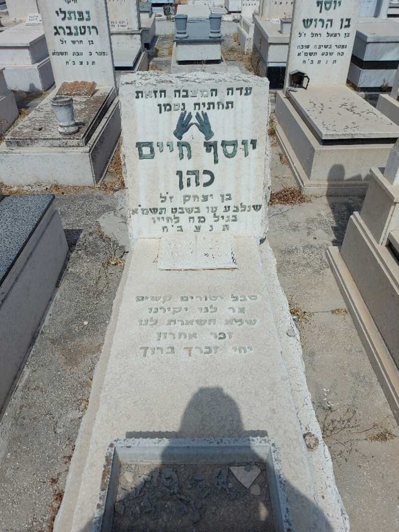 קברו של יוסף כהן
