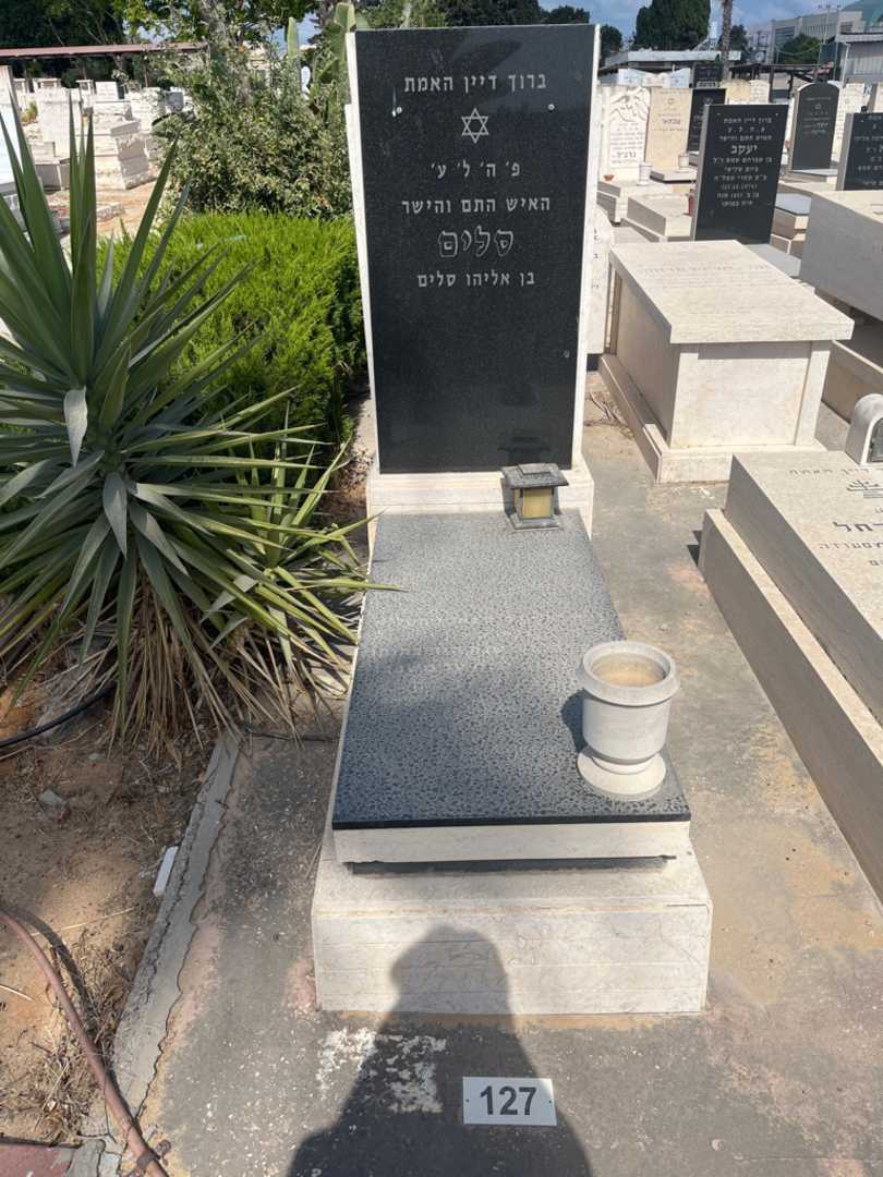 קברו של סלים סלים