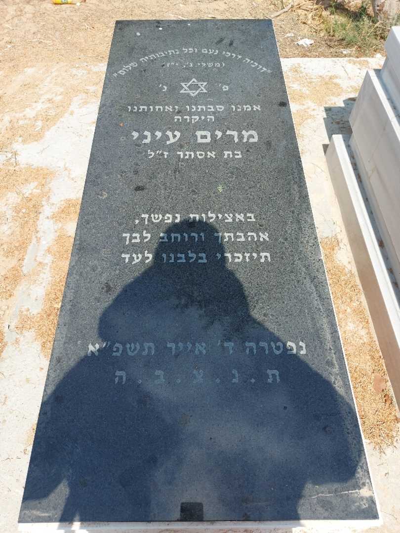 קברו של מרים עיני