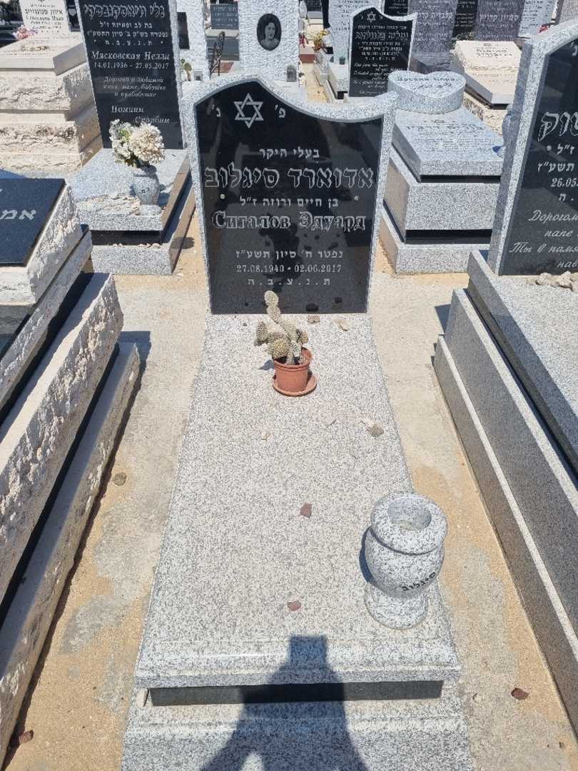 קברו של אדוארד סיגלוב