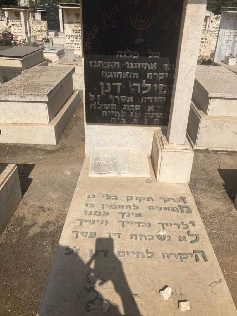 קברו של גמילה דנן