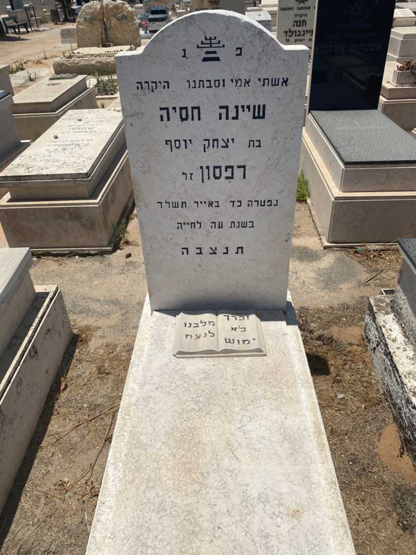 קברו של שינה חסיה רפסון