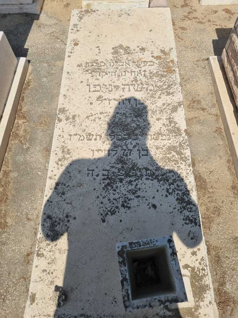 קברו של משה נידו )קניפו(. תמונה 2