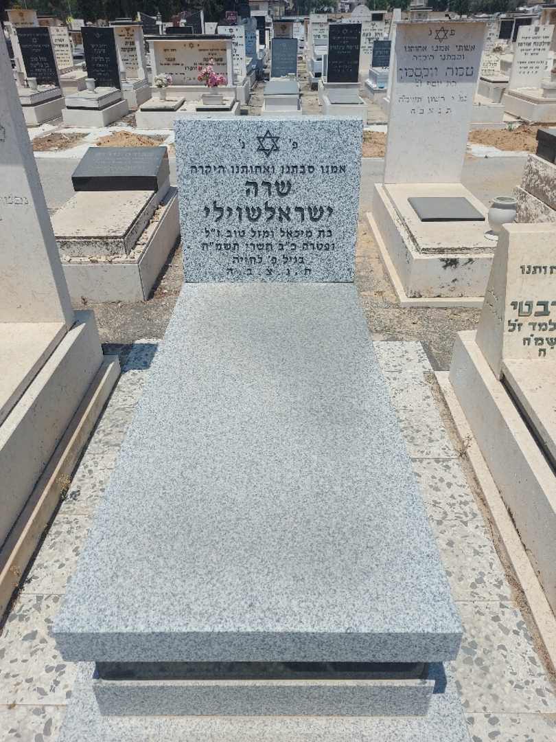 קברו של שרה ישראלשוילי
