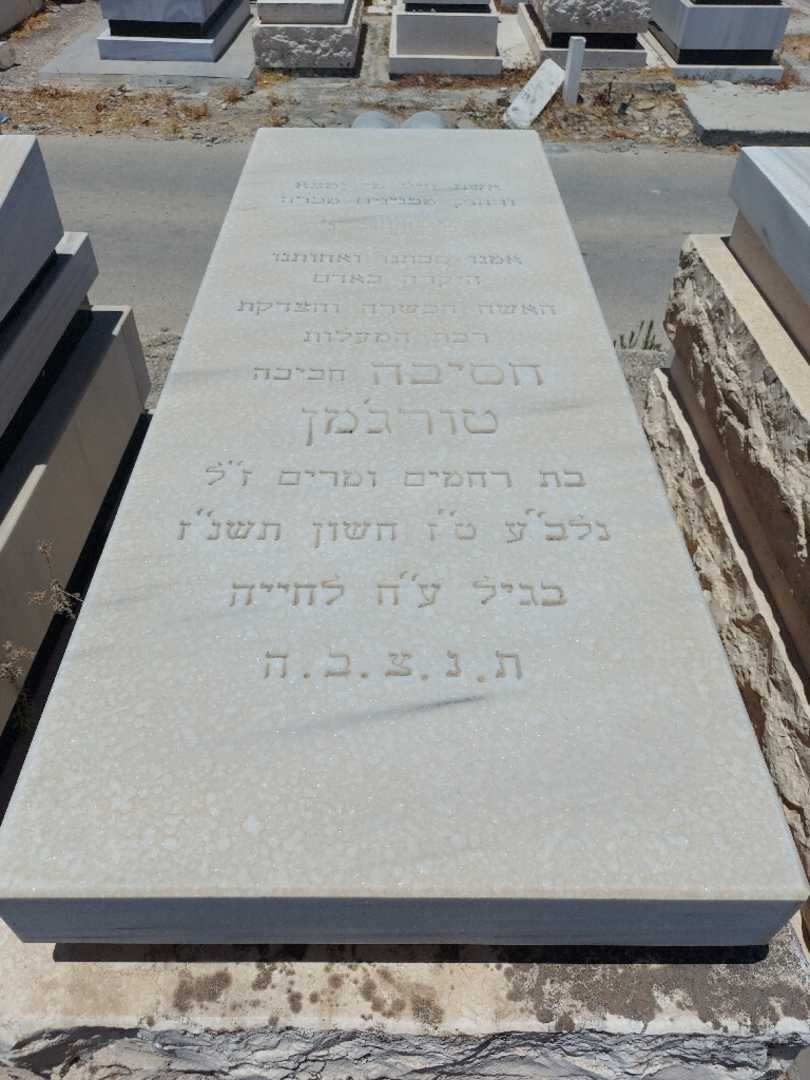 קברו של חסיבה "חביבה" טורג'מן