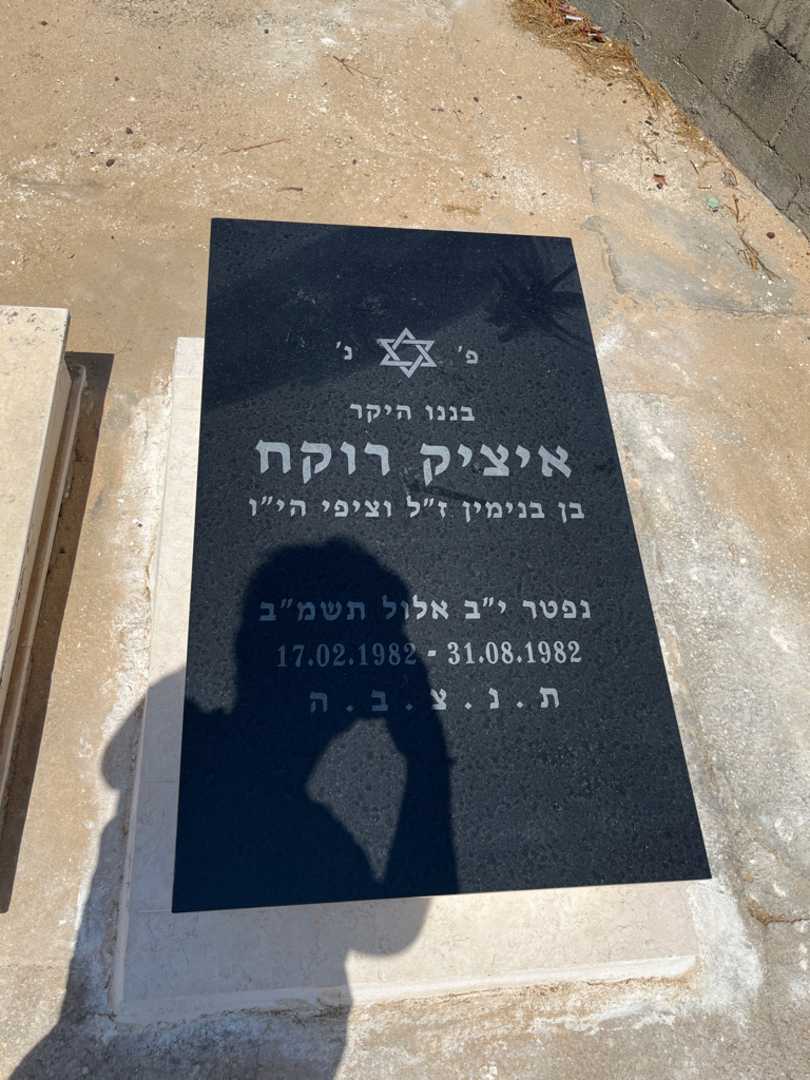 קברו של איציק רוקח