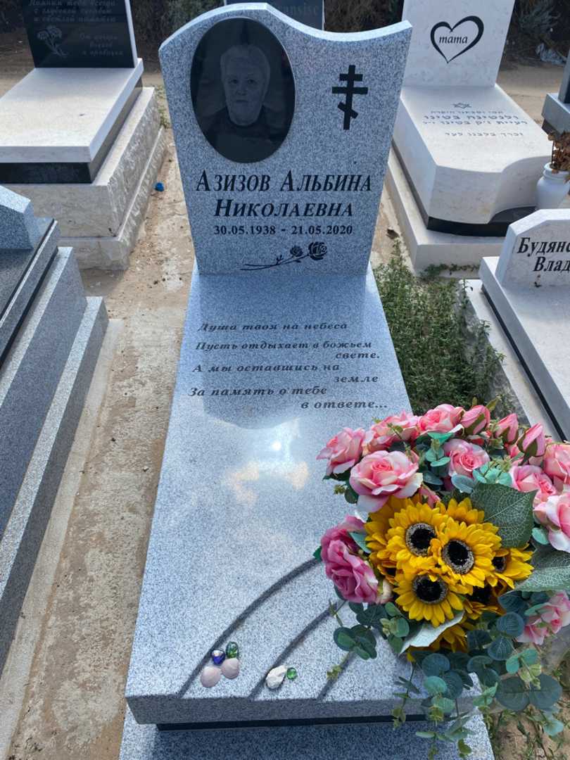 קברו של אלבינה עזיזוב