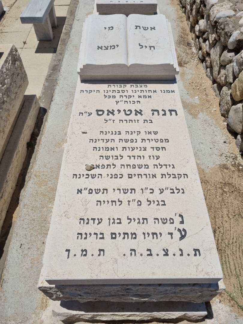 קברו של חנה אטיאס