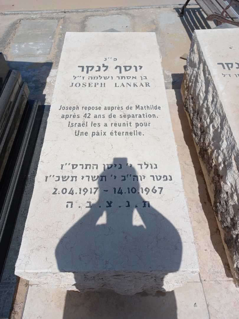 קברו של יוסף לנקר