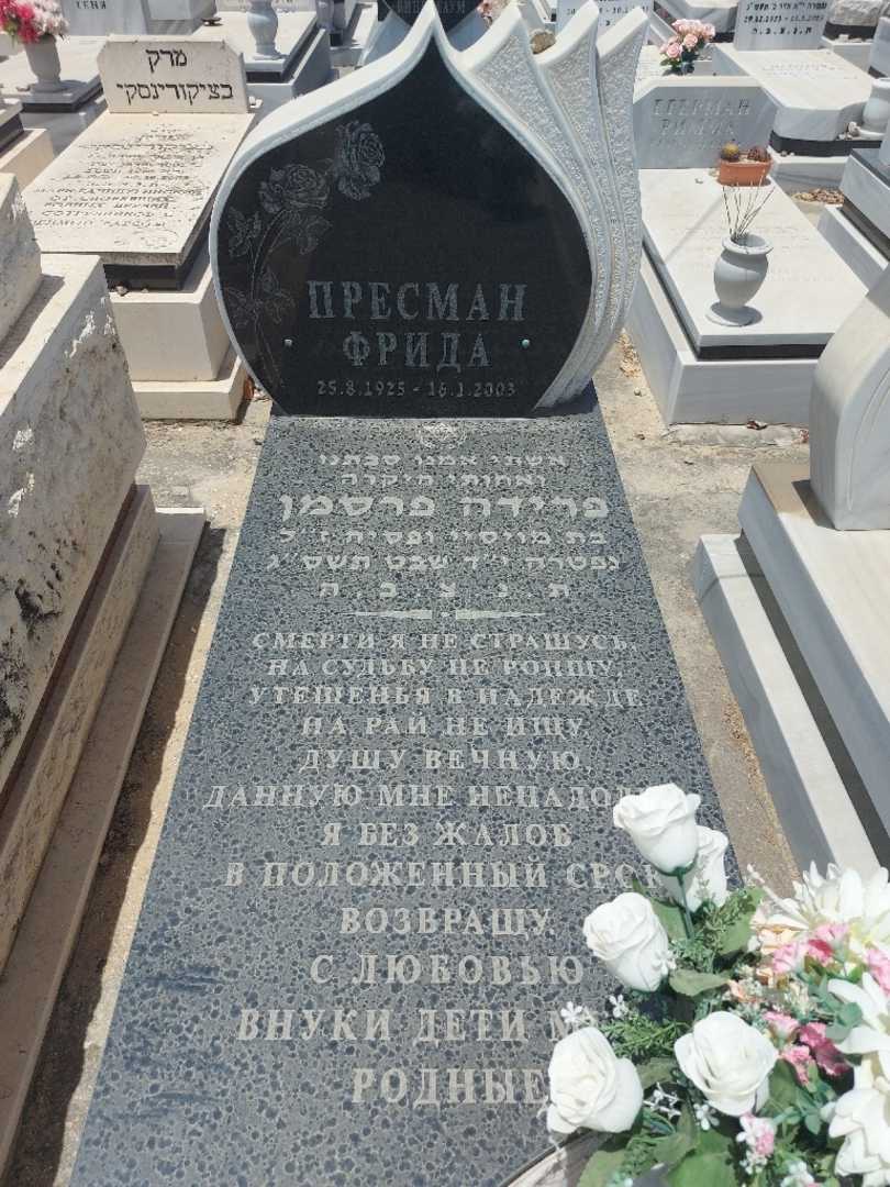 קברו של פרידה פרסמן. תמונה 1