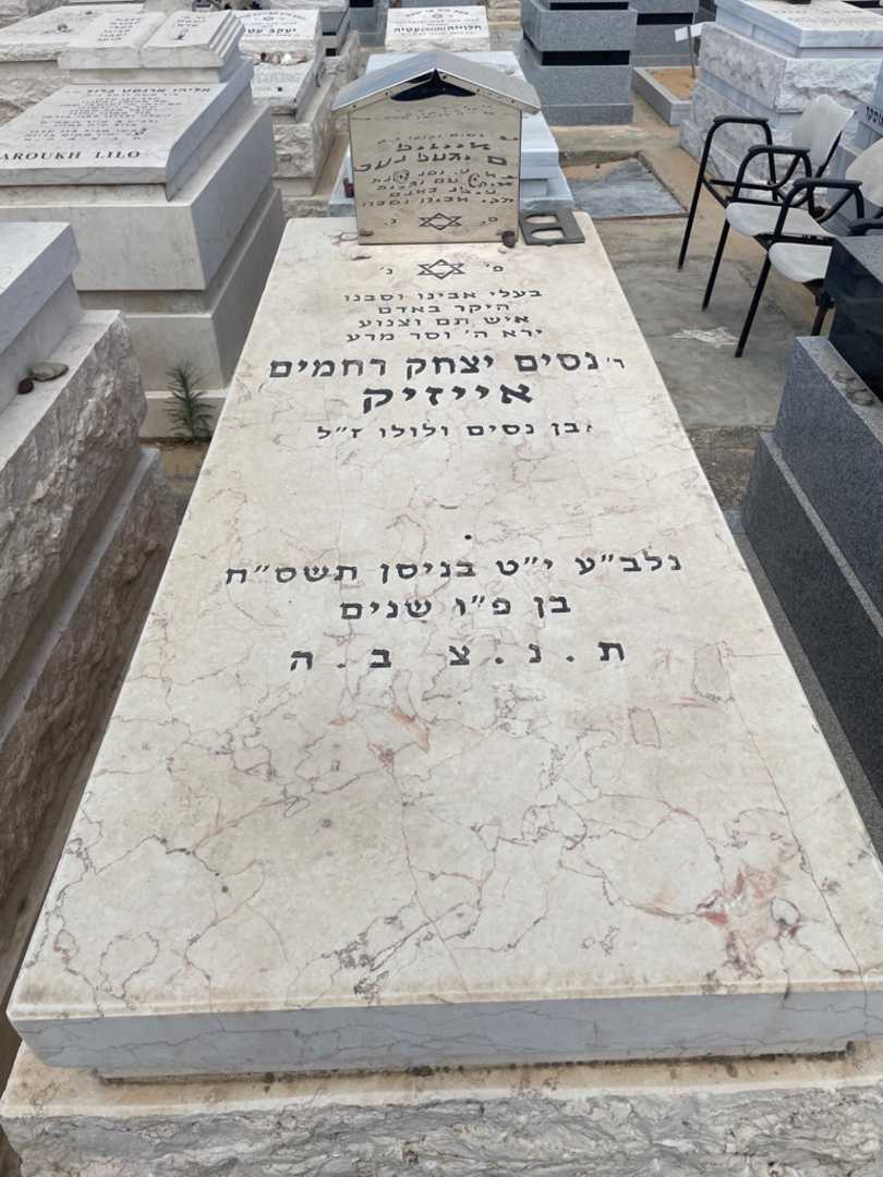 קברו של נסים יצחק רחמים אייזיק. תמונה 2