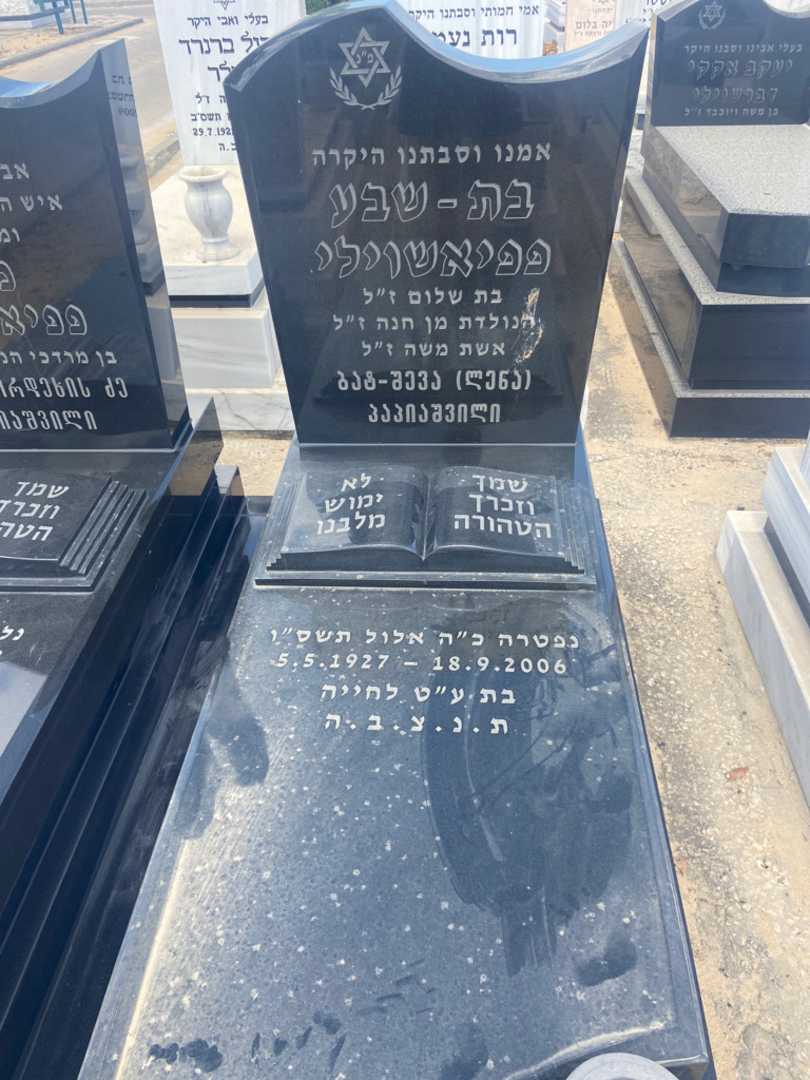 קברו של בתשיבאי פפיאשוילי. תמונה 1