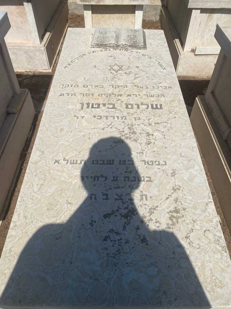 קברו של שלום ביטון