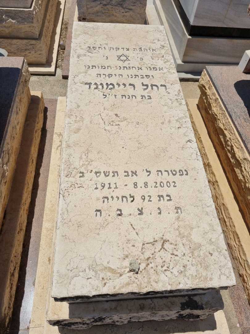 קברו של רחל ריימונד