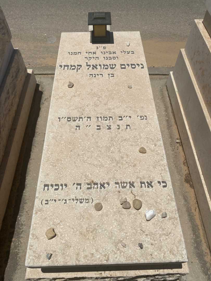 קברו של ניסים שמואל קמחי