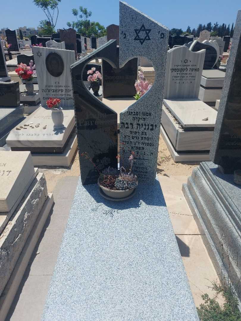 קברו של יבגניה רבה