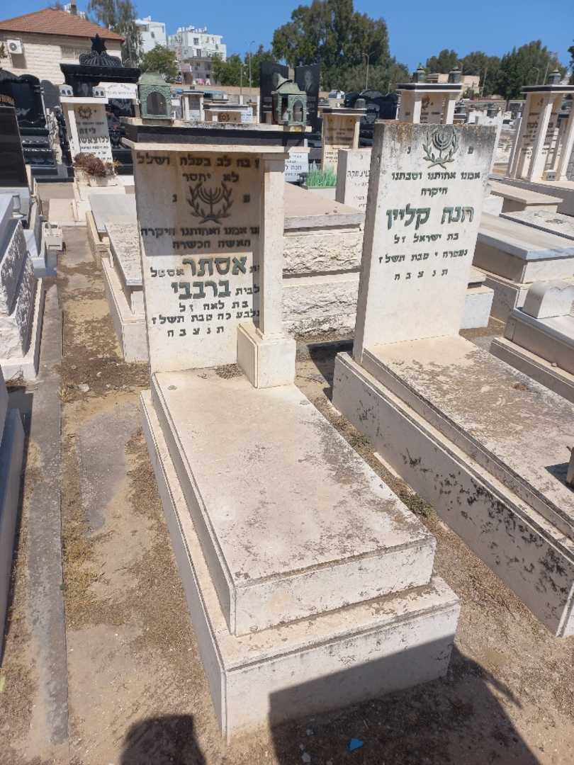 קברו של אסתר "אסטל" ברבבי