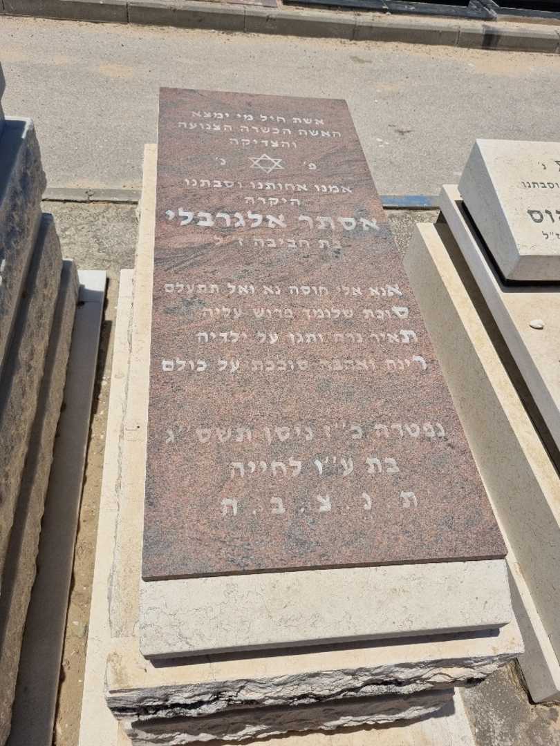 קברו של אסתר אלגרבלי