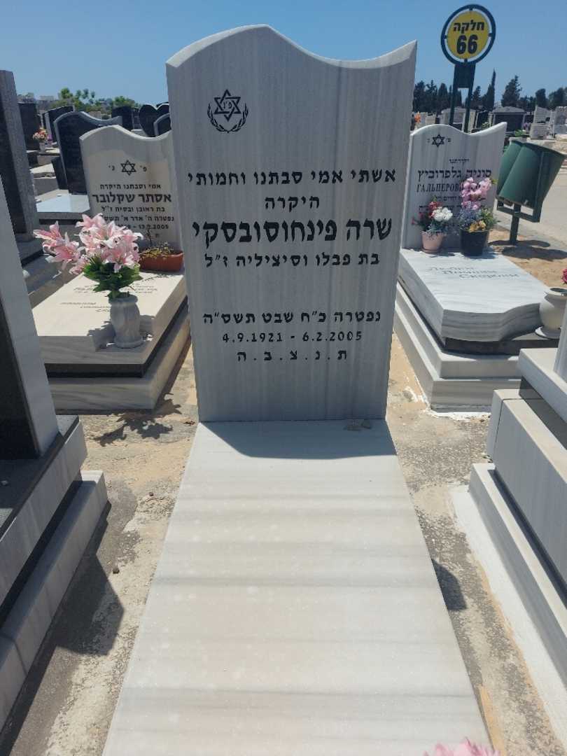 קברו של שרה פינחוסובסקי