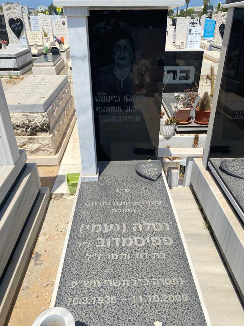 קברו של נטלה "נעמי" פפיסמדוב. תמונה 2