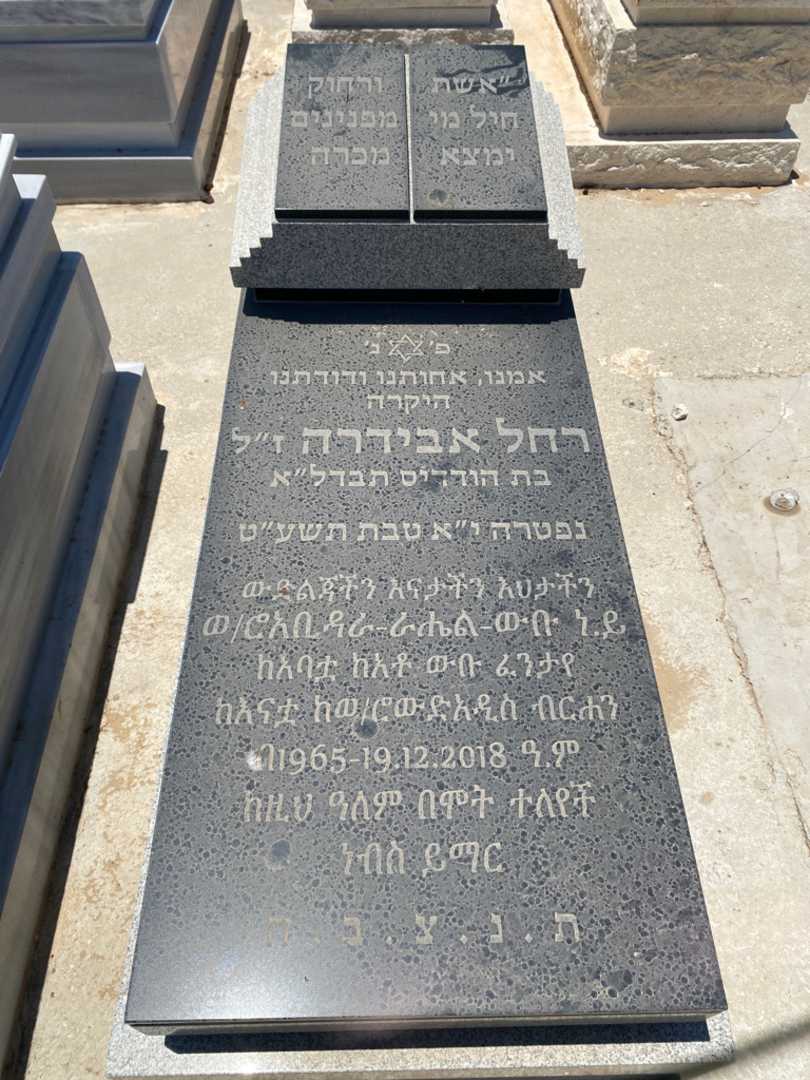 קברו של רחל סהלו