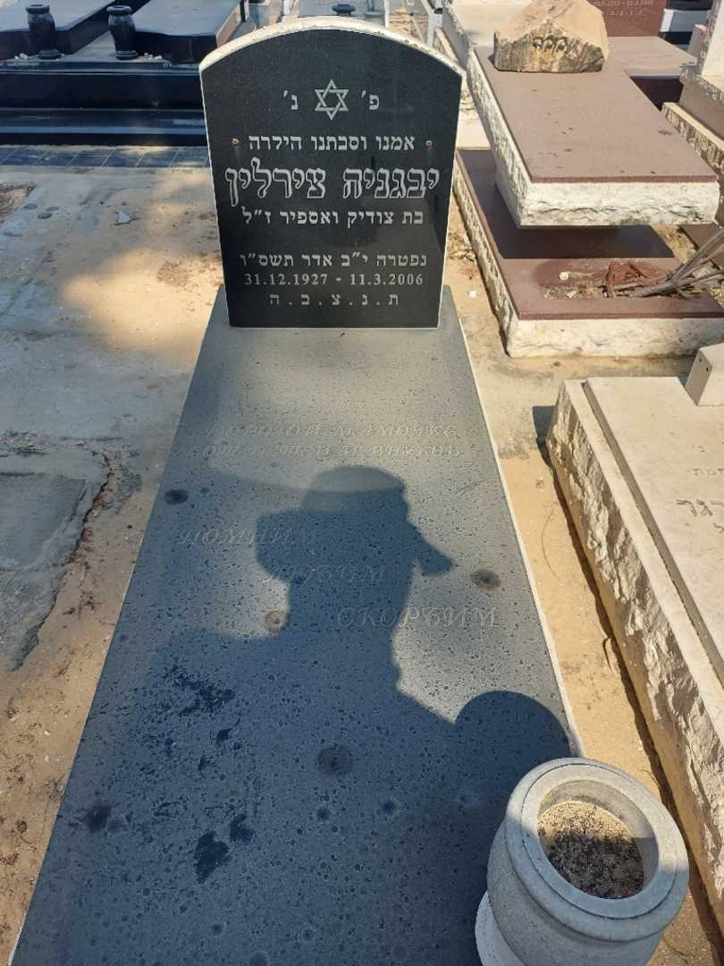 קברו של יבגניה צירלין