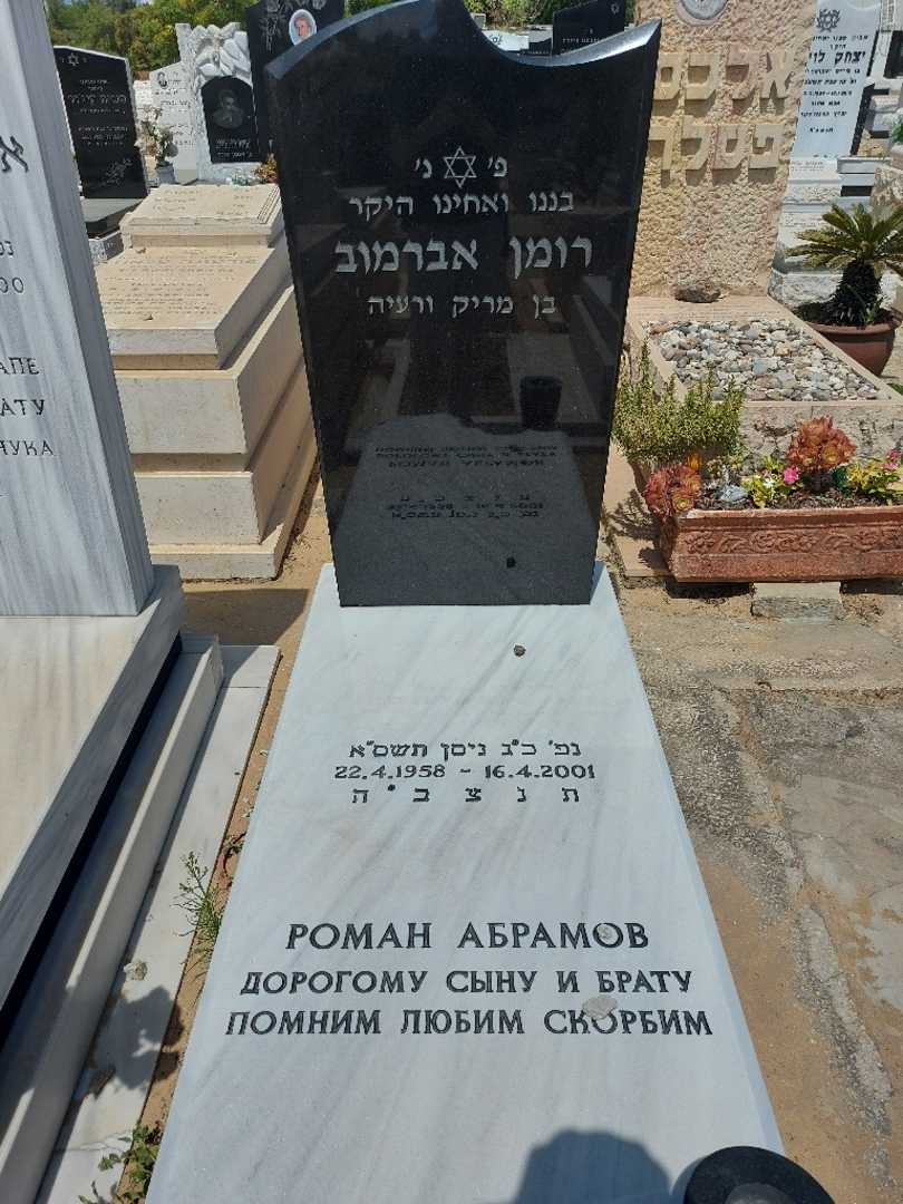 קברו של רגים אברהמוב