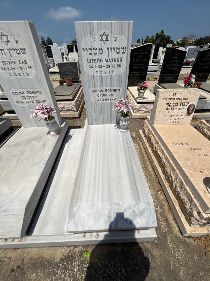 קברו של מטביי שטיין. תמונה 1