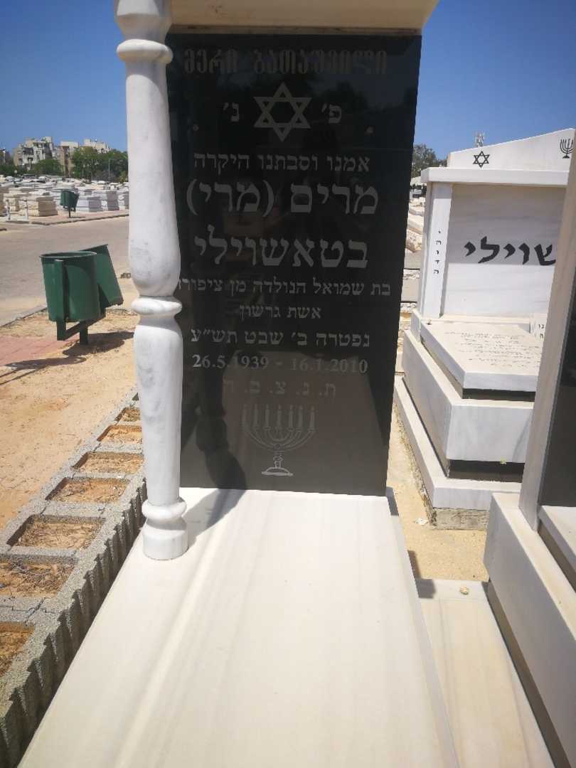קברו של מרי מרי "מרי" בטשווילי